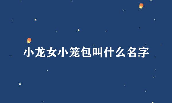 小龙女小笼包叫什么名字