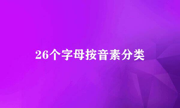 26个字母按音素分类