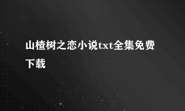 山楂树之恋小说txt全集免费下载