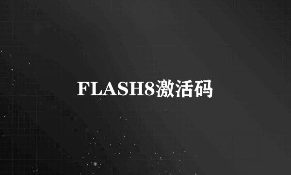 FLASH8激活码