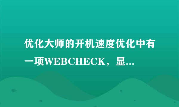 优化大师的开机速度优化中有一项WEBCHECK，显示为可疑文件，是不是病毒？