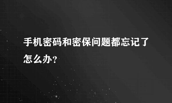 手机密码和密保问题都忘记了怎么办？