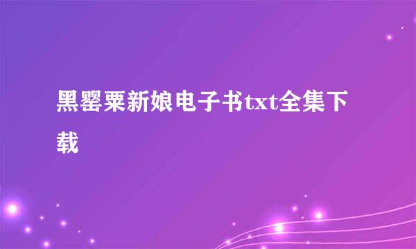 黑罂粟新娘电子书txt全集下载