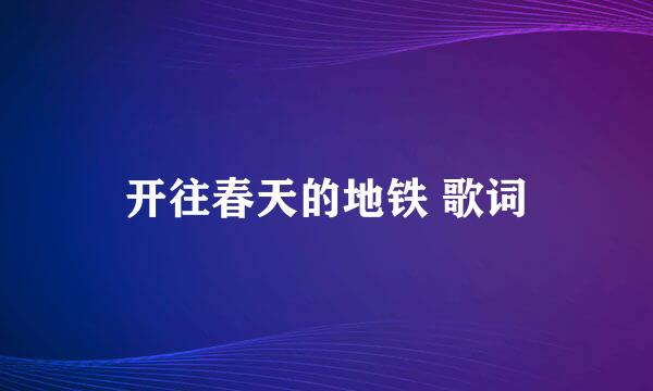 开往春天的地铁 歌词