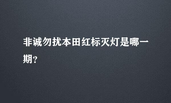 非诚勿扰本田红标灭灯是哪一期？