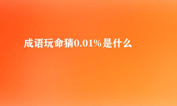 成语玩命猜0.01%是什么