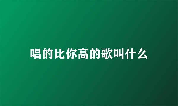 唱的比你高的歌叫什么