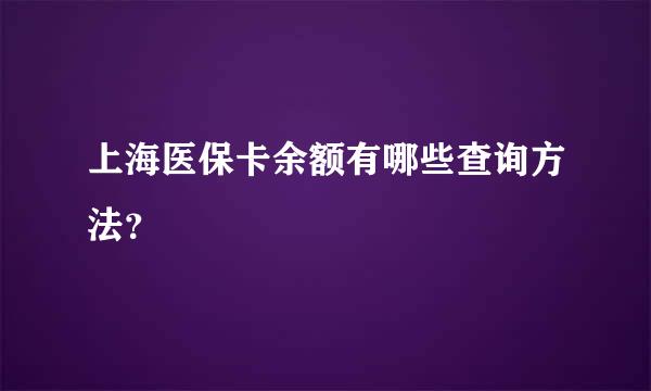 上海医保卡余额有哪些查询方法？