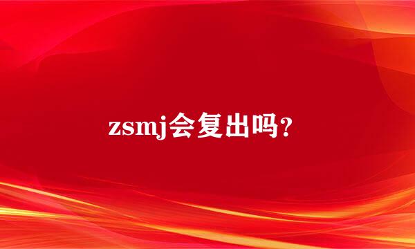 zsmj会复出吗？