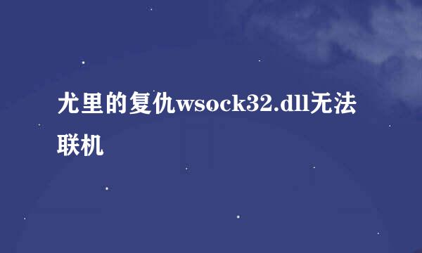 尤里的复仇wsock32.dll无法联机