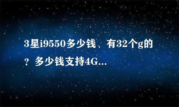 3星i9550多少钱、有32个g的？多少钱支持4G网？详细点