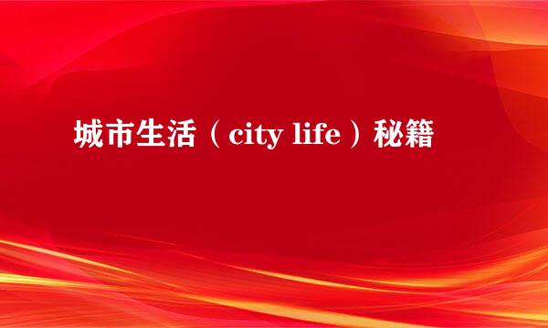 城市生活（city life）秘籍