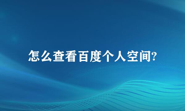 怎么查看百度个人空间?