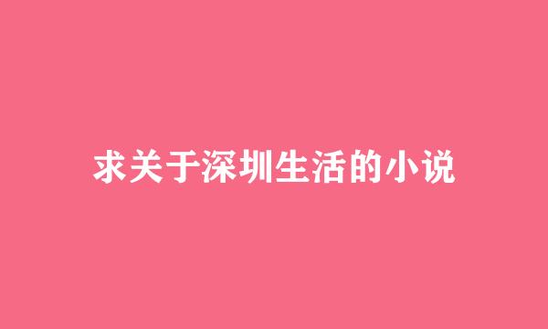 求关于深圳生活的小说