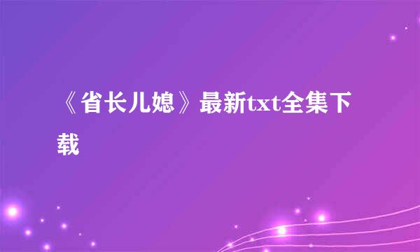 《省长儿媳》最新txt全集下载