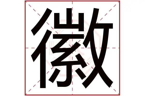 徽字组词