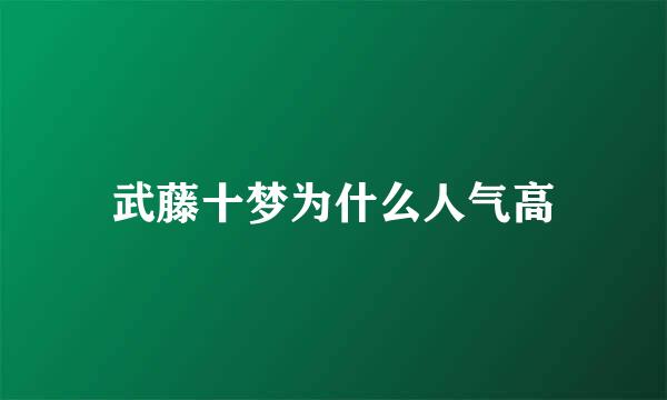 武藤十梦为什么人气高