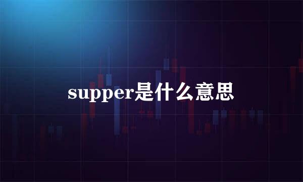 supper是什么意思