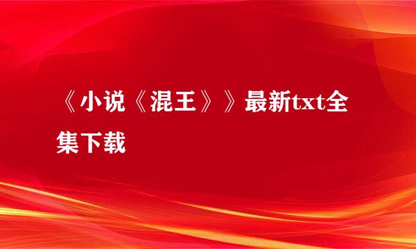 《小说《混王》》最新txt全集下载