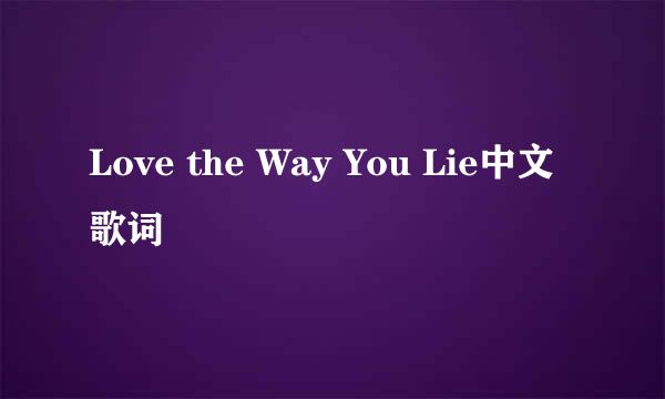 Love the Way You Lie中文歌词