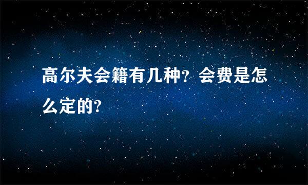 高尔夫会籍有几种？会费是怎么定的?