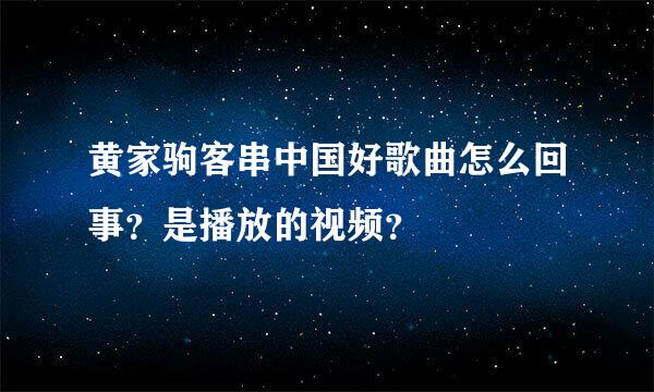 黄家驹客串中国好歌曲怎么回事？是播放的视频？