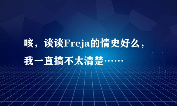 咳，谈谈Freja的情史好么，我一直搞不太清楚……