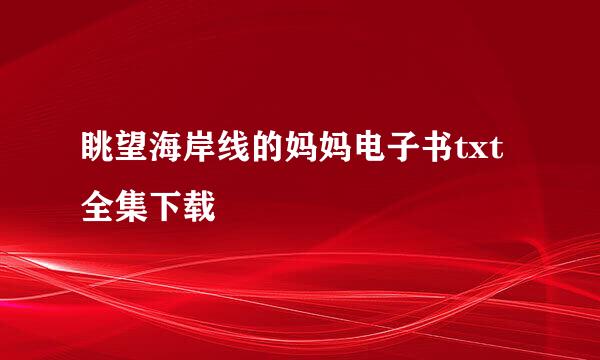 眺望海岸线的妈妈电子书txt全集下载