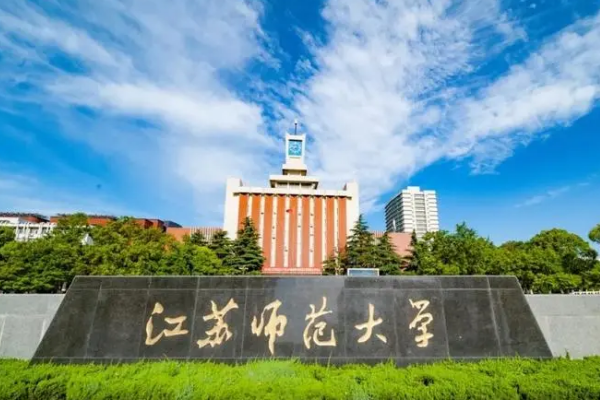 江苏师范大学好吗