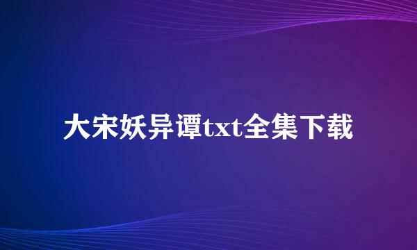 大宋妖异谭txt全集下载