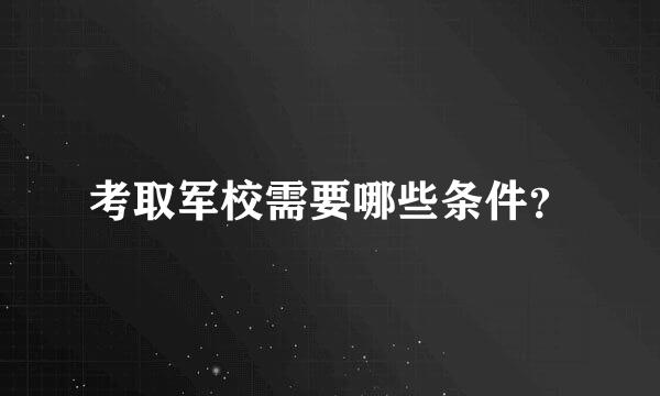 考取军校需要哪些条件？