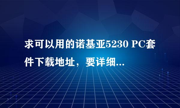 求可以用的诺基亚5230 PC套件下载地址，要详细路径，打开就可下的那种。