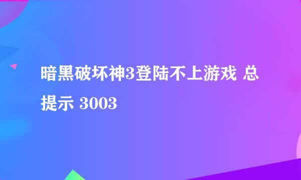 暗黑破坏神3登陆不上游戏 总提示 3003