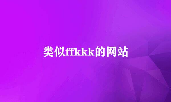 类似ffkkk的网站