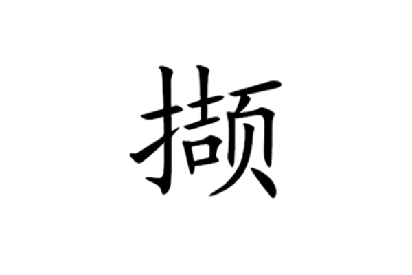 撷字怎么读