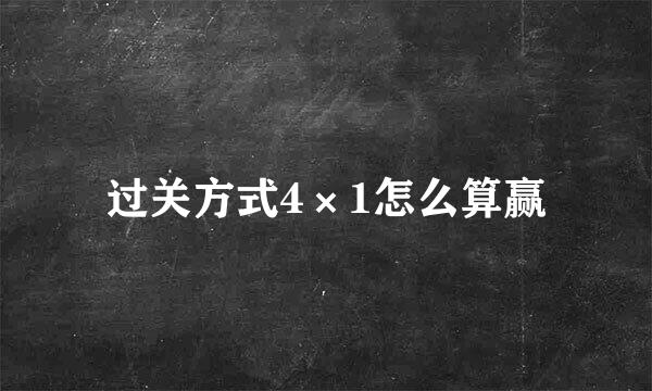 过关方式4×1怎么算赢