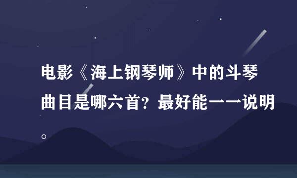 电影《海上钢琴师》中的斗琴曲目是哪六首？最好能一一说明。