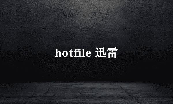 hotfile 迅雷