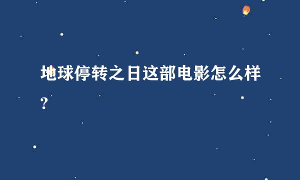 地球停转之日这部电影怎么样?