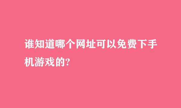 谁知道哪个网址可以免费下手机游戏的?