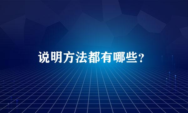 说明方法都有哪些？