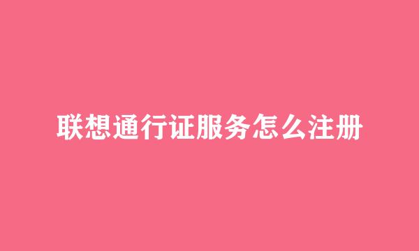 联想通行证服务怎么注册