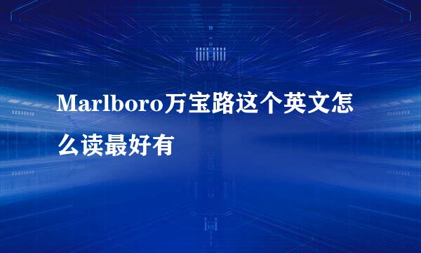 Marlboro万宝路这个英文怎么读最好有