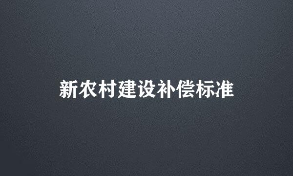 新农村建设补偿标准