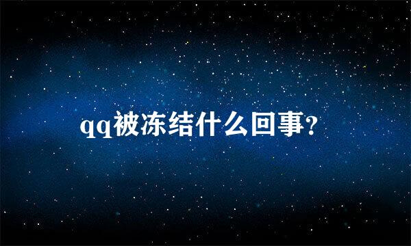 qq被冻结什么回事？