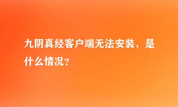 九阴真经客户端无法安装，是什么情况？