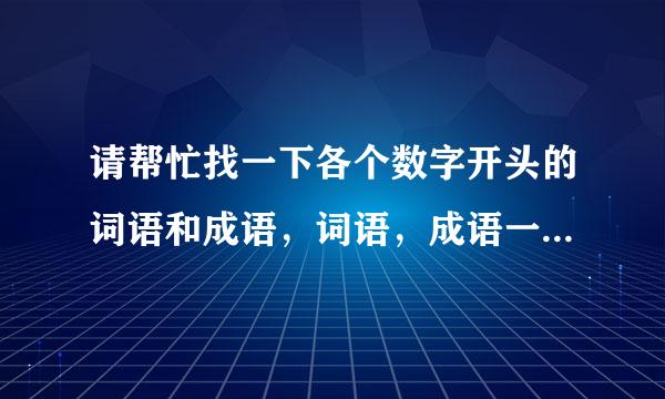 请帮忙找一下各个数字开头的词语和成语，词语，成语一定要分好类的！！！