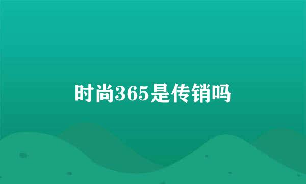 时尚365是传销吗