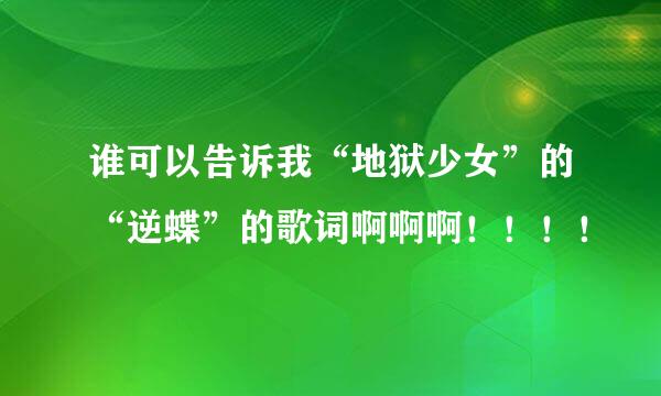 谁可以告诉我“地狱少女”的“逆蝶”的歌词啊啊啊！！！！