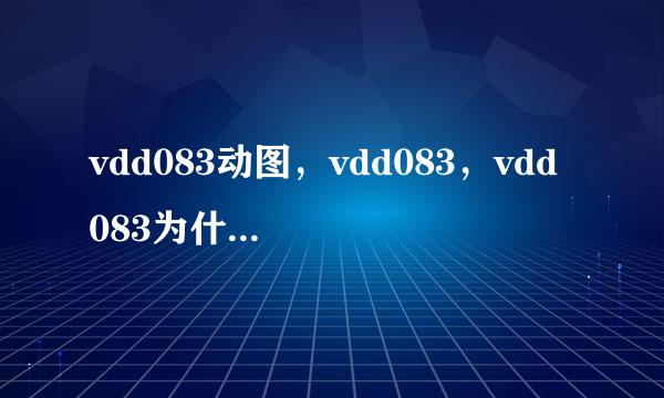 vdd083动图，vdd083，vdd 083为什么那么火